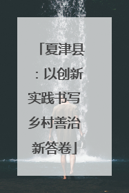 夏津县：以创新实践书写乡村善治新答卷