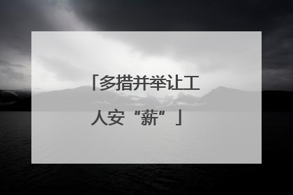 多措并举让工人安“薪”