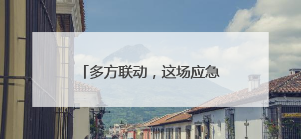 多方联动，这场应急救援演练为项目高效推进筑牢安全基石