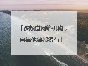 多频道网络机构，自律他律都得有