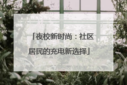 夜校新时尚：社区居民的充电新选择