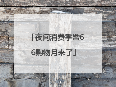 夜间消费季暨66购物月来了