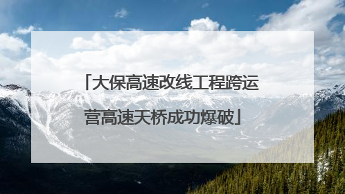 大保高速改线工程跨运营高速天桥成功爆破
