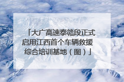 大广高速泰赣段正式启用江西首个车辆救援综合培训基地（图）