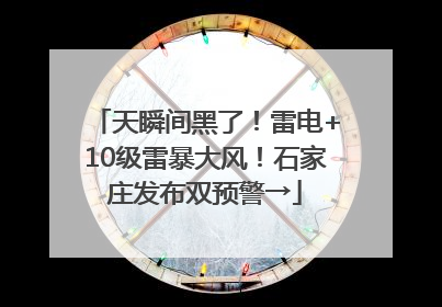 天瞬间黑了！雷电+10级雷暴大风！石家庄发布双预警→