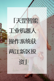 天罡智能工业机器人操作系统获两江新区投资