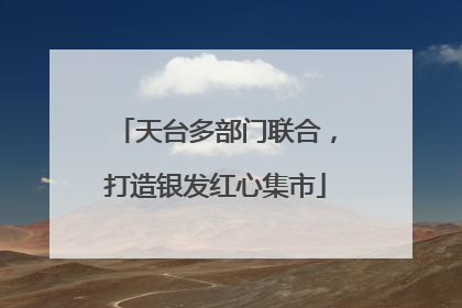 天台多部门联合，打造银发红心集市