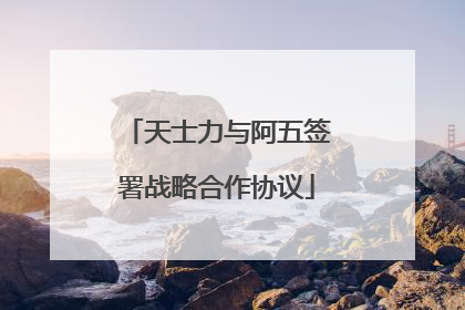 天士力与阿五签署战略合作协议