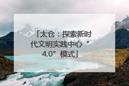 太仓：探索新时代文明实践中心“4.0”模式