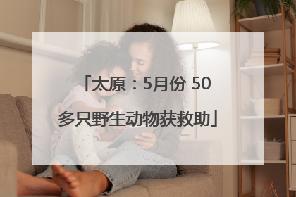 太原：5月份 50多只野生动物获救助