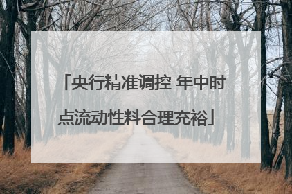 央行精准调控 年中时点流动性料合理充裕