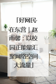 好网民·在东营｜赵雨馨：以校园正能量汇聚网络空间大流量