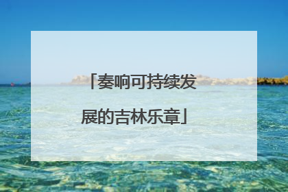 奏响可持续发展的吉林乐章