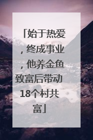 始于热爱，终成事业，他养金鱼致富后带动18个村共富