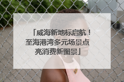威海新地标启航！至海港湾多元场景点亮消费新图景
