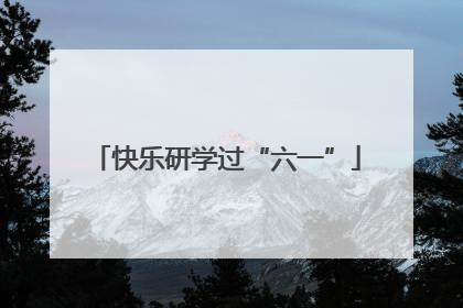 快乐研学过“六一”
