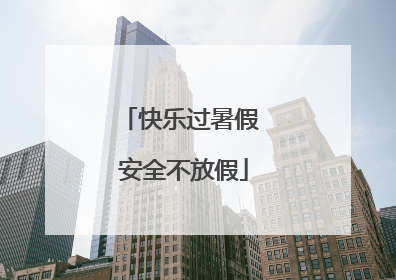 快乐过暑假 安全不放假
