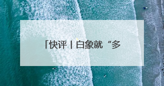 快评丨白象就“多半”道歉，擦边商标的心思消费者门清