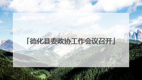 德化县委政协工作会议召开
