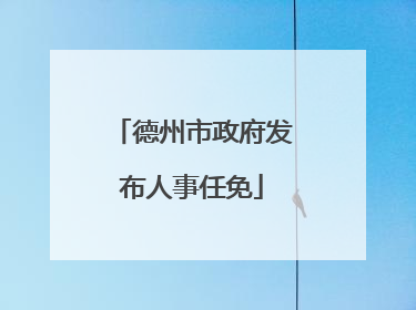 德州市政府发布人事任免