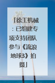 徐工机械：已组建专项支持团队参与《流浪地球3》拍摄