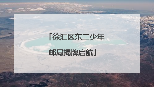 徐汇区东二少年邮局揭牌启航