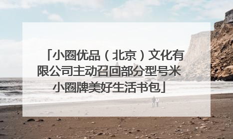 小圈优品（北京）文化有限公司主动召回部分型号米小圈牌美好生活书包