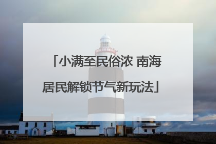 小满至民俗浓 南海居民解锁节气新玩法