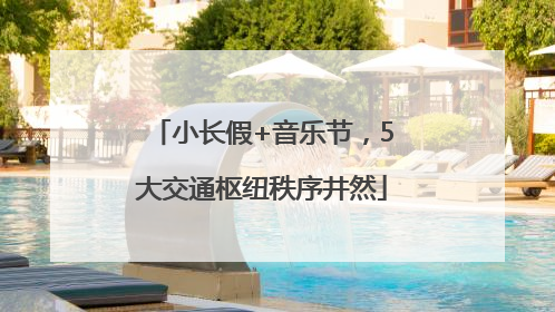 小长假+音乐节，5大交通枢纽秩序井然