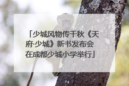 少城风物传千秋《天府·少城》新书发布会在成都少城小学举行
