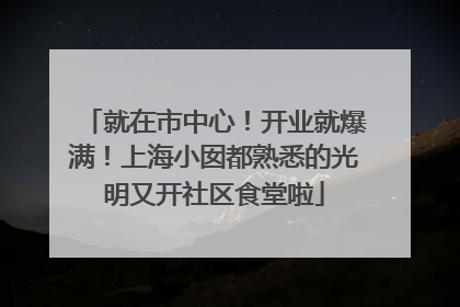 就在市中心！开业就爆满！上海小囡都熟悉的光明又开社区食堂啦