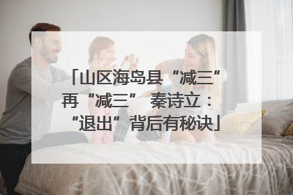 山区海岛县“减三”再“减三” 秦诗立：“退出”背后有秘诀