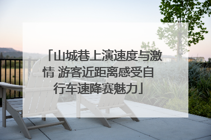 山城巷上演速度与激情 游客近距离感受自行车速降赛魅力