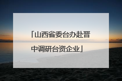 山西省委台办赴晋中调研台资企业