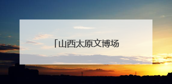 山西太原文博场馆端午人气旺 沉浸式体验受追捧