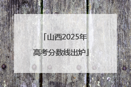 山西2025年高考分数线出炉