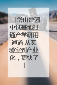 岱山建强中试基地打通产学研用通道 从实验室到产业化，更快了