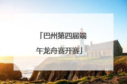 巴州第四届端午龙舟赛开赛