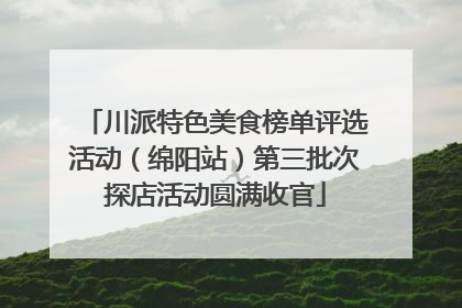 川派特色美食榜单评选活动（绵阳站）第三批次探店活动圆满收官