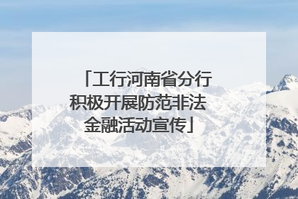 工行河南省分行积极开展防范非法金融活动宣传