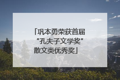 巩本勇荣获首届“孔夫子文学奖”散文类优秀奖