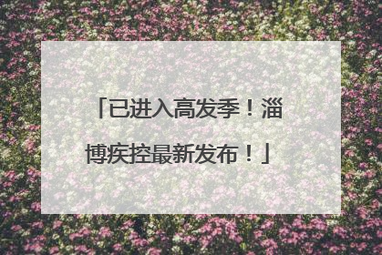 已进入高发季！淄博疾控最新发布！