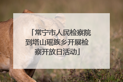 常宁市人民检察院到塔山瑶族乡开展检察开放日活动
