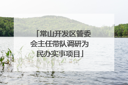 常山开发区管委会主任带队调研为民办实事项目