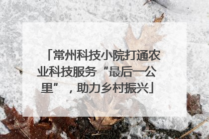 常州科技小院打通农业科技服务“最后一公里”，助力乡村振兴