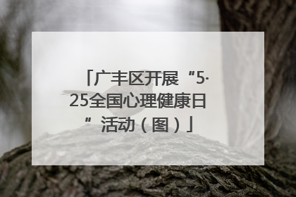 广丰区开展“5·25全国心理健康日”活动（图）
