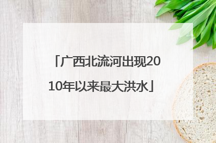 广西北流河出现2010年以来最大洪水