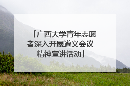 广西大学青年志愿者深入开展遵义会议精神宣讲活动