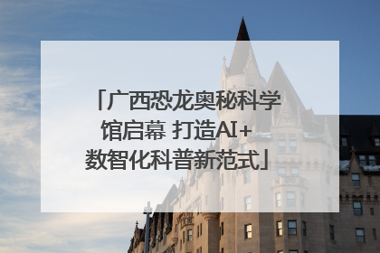 广西恐龙奥秘科学馆启幕 打造AI+数智化科普新范式