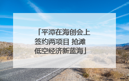 平潭在海创会上签约两项目 抢滩低空经济新蓝海